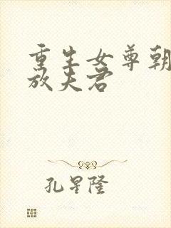 重生女尊朝廷发放夫君