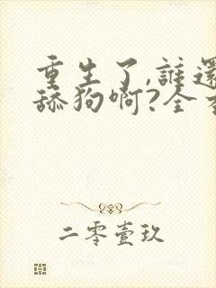 重生了,谁还当舔狗啊?全本封面