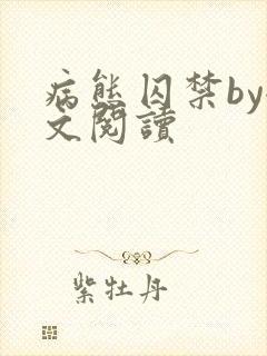 病态囚禁by全文阅读