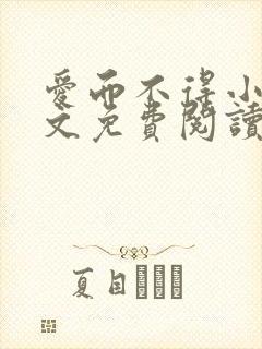 爱而不得小说全文免费阅读