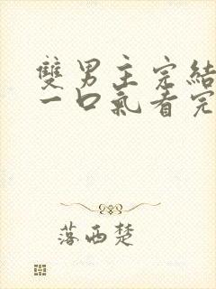 双男主完结推文一口气看完