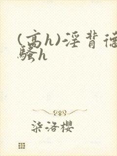 (高h)淫背德骚h封面