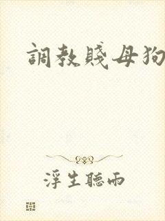 调教贱母狗文