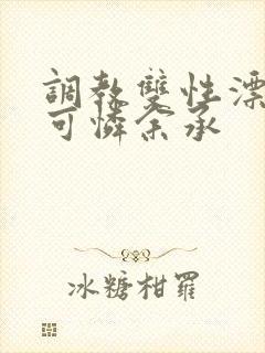 调教双性漂亮小可怜余承