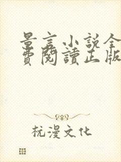 景言小说全文免费阅读正版无弹窗