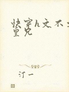 快穿h文不要啊皇兄