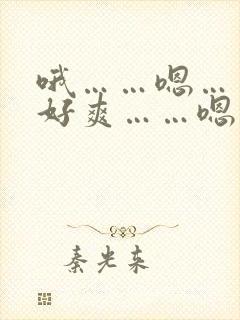 哦……嗯……啊好爽……嗯快点封面