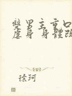 双男主重口调教虐身 身体改造