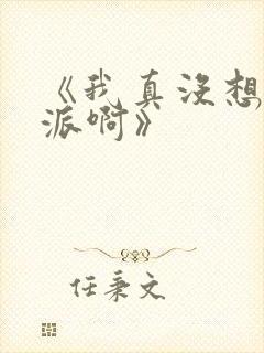 《我真没想当反派啊》