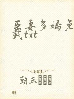臣妻多娇免费下载txt