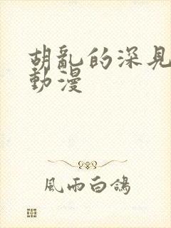 胡乱的深见君 动漫