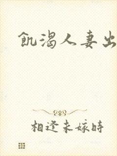 饥渴人妻出轨记