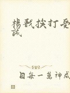 杨戬挨打受罚训诫封面