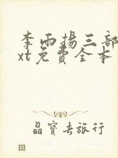 李雨扬三部曲txt免费全本