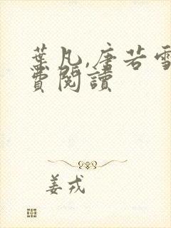 叶凡,唐若雪免费阅读