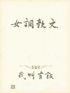 女调教文