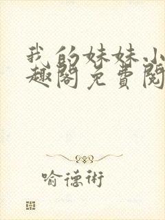 我的妹妹小雯笔趣阁免费阅读