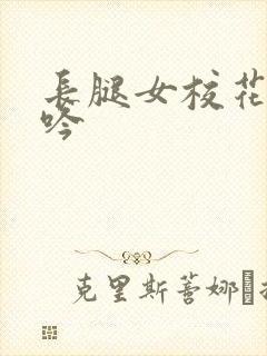 长腿女校花的呻吟封面