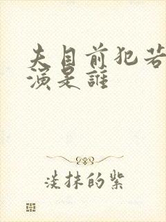 夫目前犯若妻主演是谁