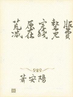 荒原完整版未删减在线免费观看