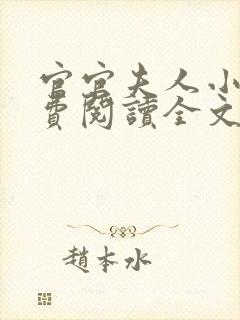 官官夫人小说免费阅读全文最新章节