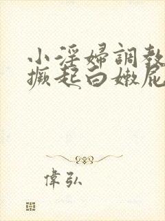 小淫妇调教跪趴撅起白嫩屁股封面