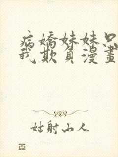 病娇妹妹只想让我欺负漫画免费阅读封面