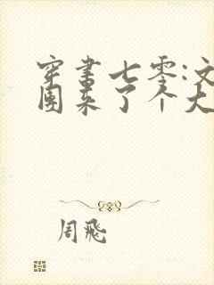 穿书七零:文工团来了个大美人完结封面