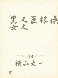 黑人巨根操亚洲女人