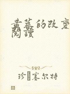 黄蓉的改变后续阅读