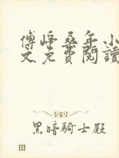 傅峥桑年小说全文免费阅读最新章节