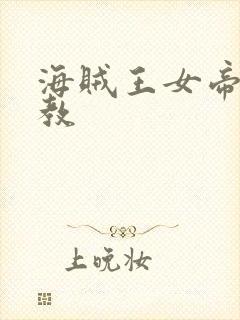 海贼王女帝被调教封面
