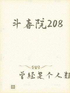 斗春院208