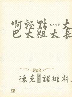啊轻点灬大ji巴太粗太长the封面