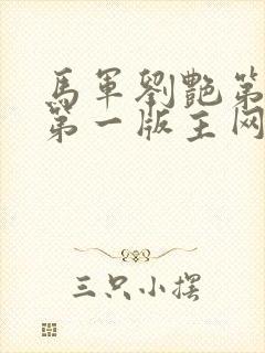 马军刘艳第七部第一版主网址