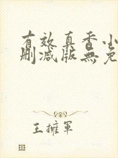 有效真香小说未删减版无免费阅读