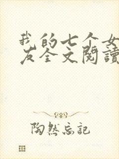 我的七个女神室友全文阅读免费