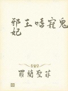 邪王嗜宠鬼医狂妃