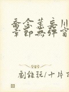 乔念叶妄川最新章节无弹窗笔趣阁