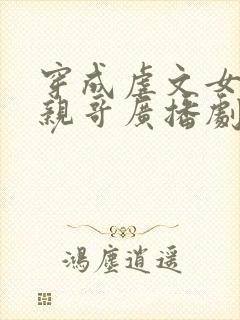 穿成虐文女主她亲哥广播剧封面