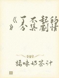 《了不起的夫人》分集剧情封面