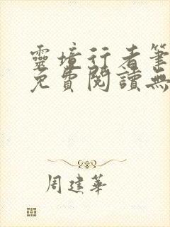 灵境行者笔趣阁免费阅读无弹窗