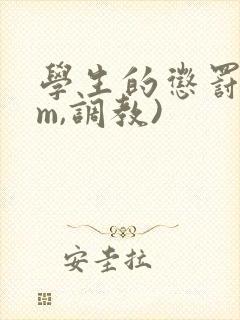 学生的惩罚(sm,调教)