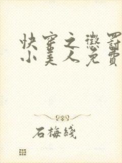 快穿之惩罚渣浪小美人免费阅读封面