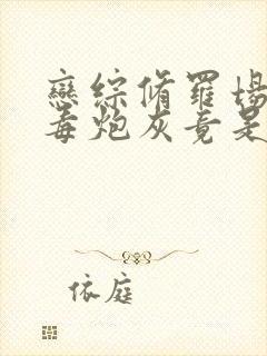 恋综修罗场:恶毒炮灰竟是万人迷