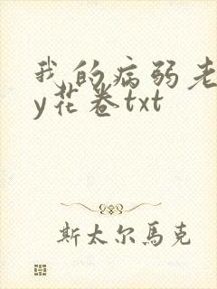 我的病弱老婆by花卷txt