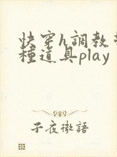 快穿h调教带各种道具play