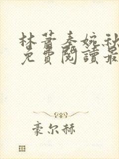 林萧秦婉秋全文免费阅读最新章节