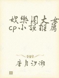 娱乐圈大女主无cp小说推荐封面