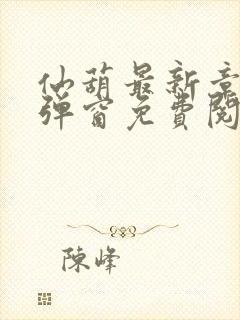 仙葫最新章节无弹窗免费阅读